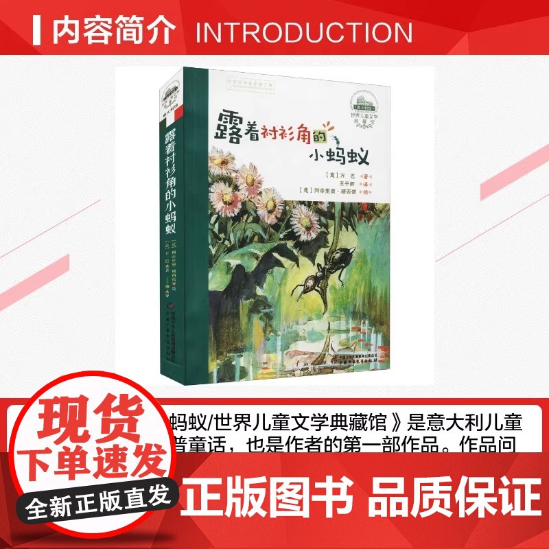 正版童书 露着衬衫角的小蚂蚁 世界儿童文学典藏馆 昆虫王国曲折生动的传奇经历 尊重并善待每一个小生命 热爱并呵护大自然高清大图