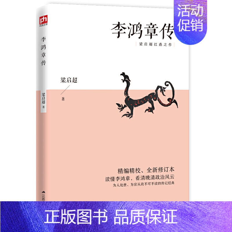 【正版】李鸿章传 梁启** 李鸿章全集大师巨匠近代史具有争议的人物传记名人传书籍读懂李鸿章看清晚清政治风云大清王朝清朝大