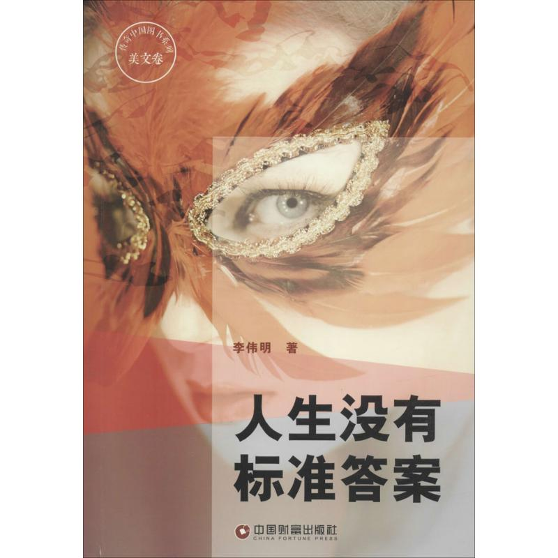 [M]人生没有标准答案-9787504752932高清大图