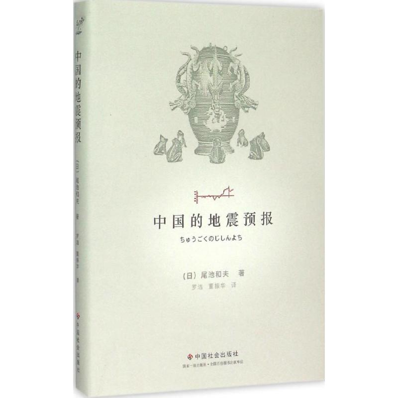 【M】中国的地震预报-9787508750965