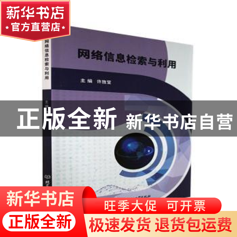 正版 网络信息检索与利用 许旌莹主编 北京理工大学出版社 978757高清大图