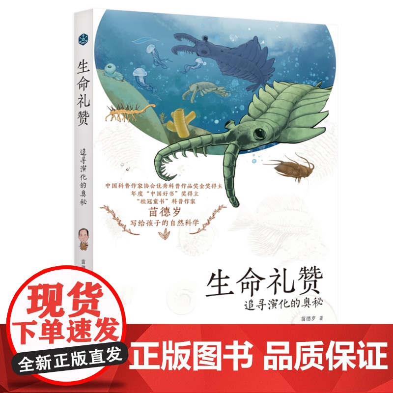 正版童书 苗德岁写给孩子的自然科学全3册地球史诗+生命礼赞+恐龙绝响中国好书奖得主苗德岁先生小学生课外阅读书籍高清大图