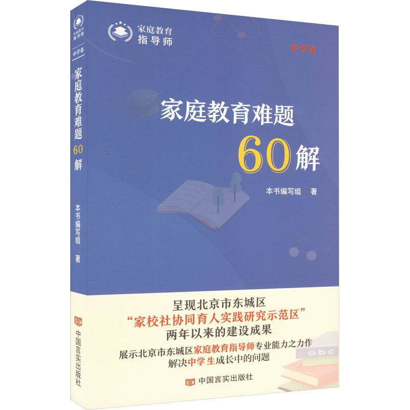 [M]家庭教育难题60解 中学卷-9787517144670高清大图