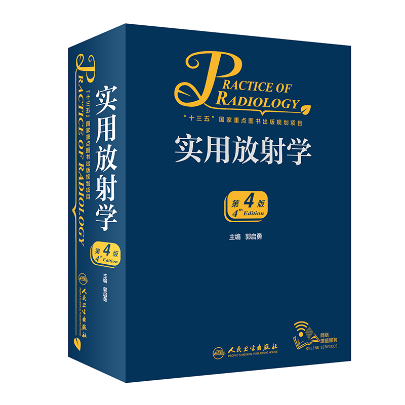 [正版]新版 实用放射学 第4四版 郭启勇超声诊断医学影像解剖断层图谱人体核磁共振成像技术读片指南彩超书心脏b超介入x高清大图