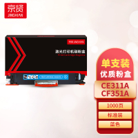 京贤CE311A/CF351A蓝色粉盒 适用HP CP1025/CP1025nw/M175A/M175nw一支