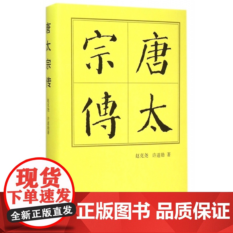 唐太宗传赵克尧,许道勋 著WX