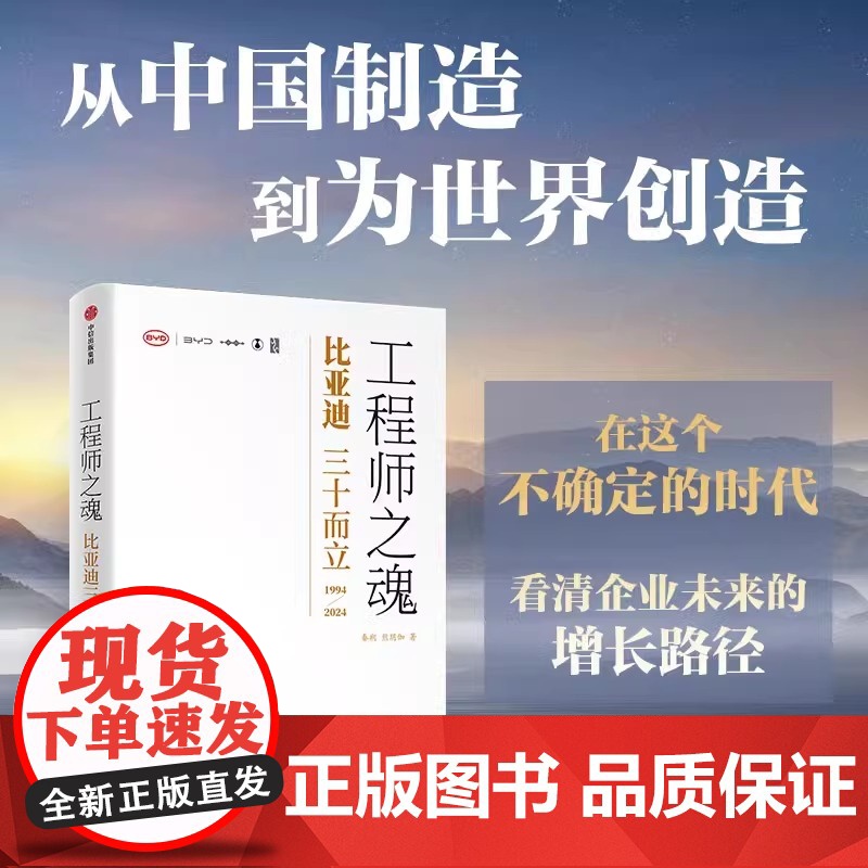 正版 工程师之魂 比亚迪三十而立(1994-2024) 秦朔 熊玥伽著 比亚迪传记 民族企业核心竞争力 全景式还原比亚迪高清大图