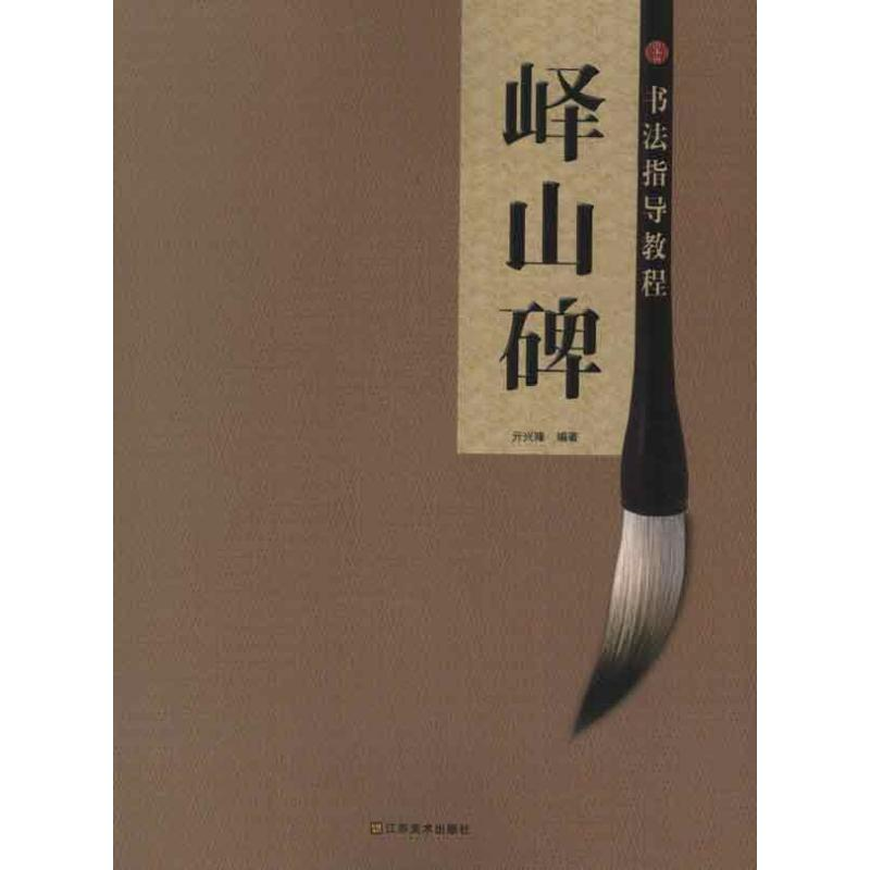 音像书法指导教程:峄山碑亓兴隆
