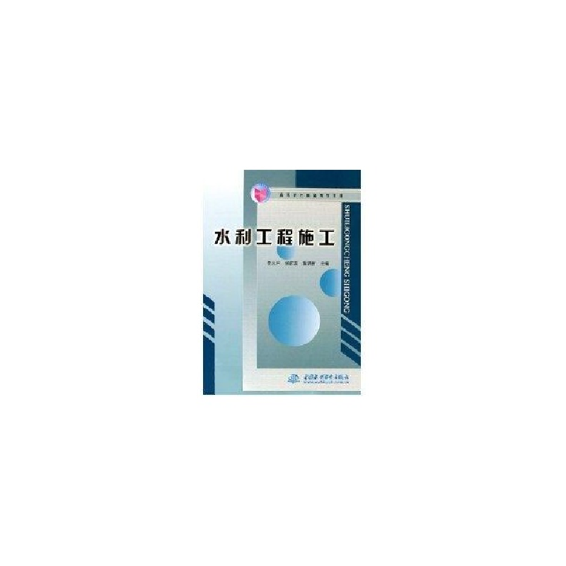 醉染图书水利工程施工/高等学校精品规划教材9787508429687高清大图