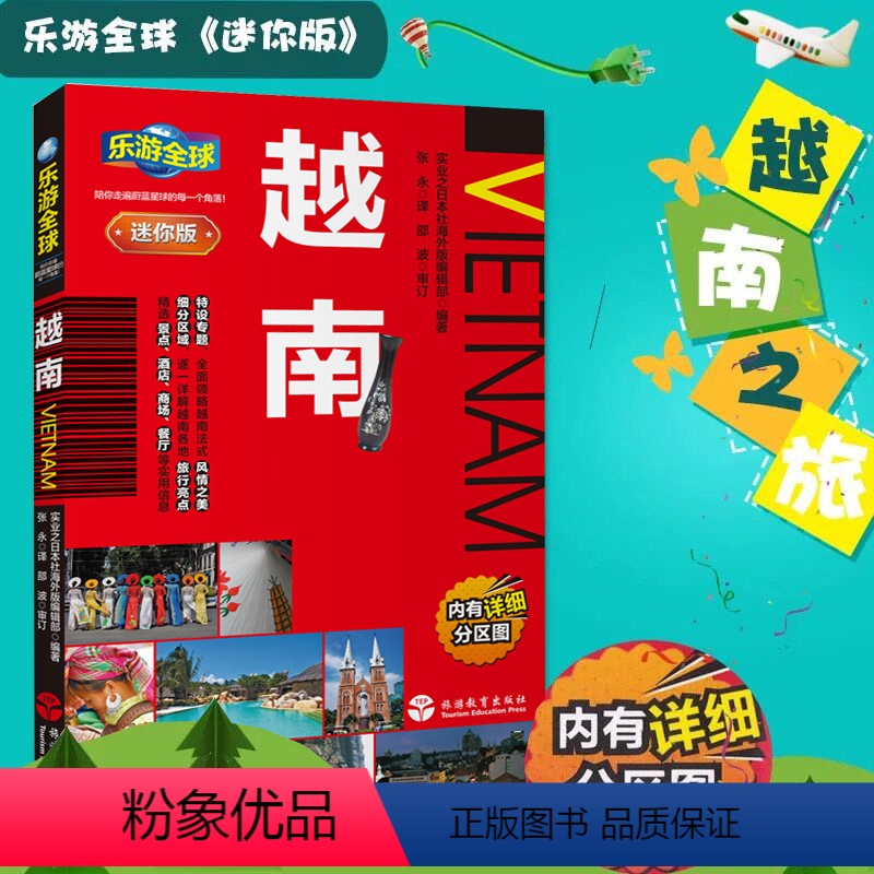【正版】全新 乐游全球迷你版 越南 口袋书系列 附详细分区图 芽庄 河内 胡志明市旅游书籍 越南旅游指南一本通 越南旅