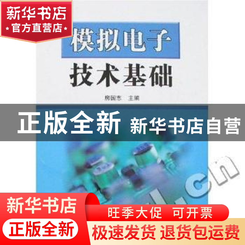 正版 模拟电子技术基础 房国志[等]编著 国防工业出版社 97871180高清大图