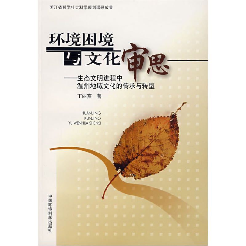 正版新书】环境困境与文化审思丁丽燕 9787802096165