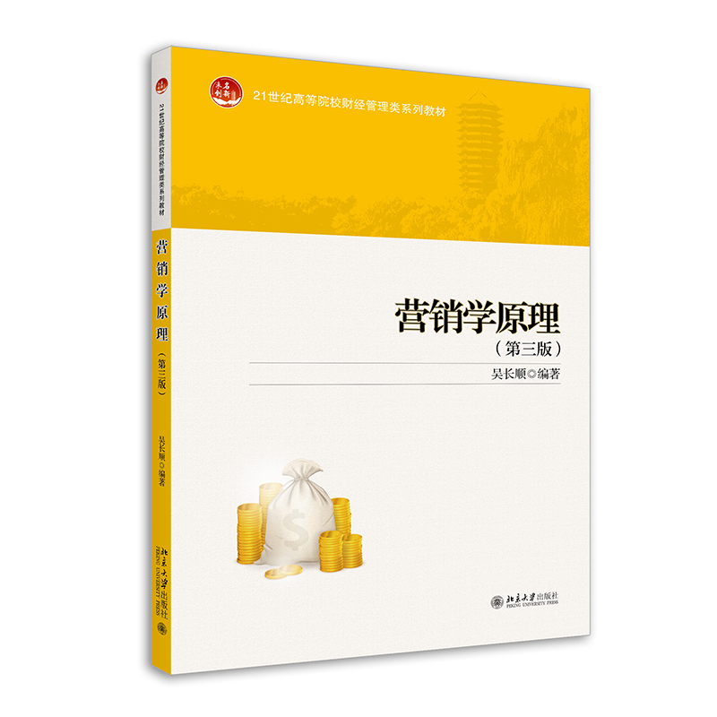 醉染图书营销学原理(第三版)9787301310892