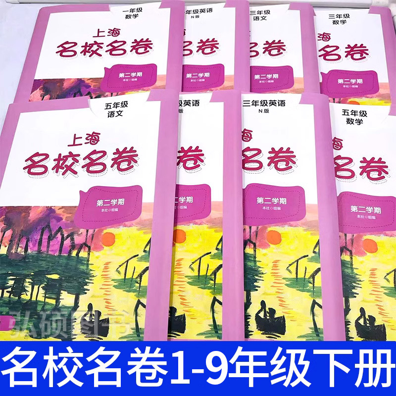 9年级全一册 语文 大字版 小学通用 [正版]2024上海名校名卷二年级一二三四五年级六七八九上下册语文数学英语电子版听