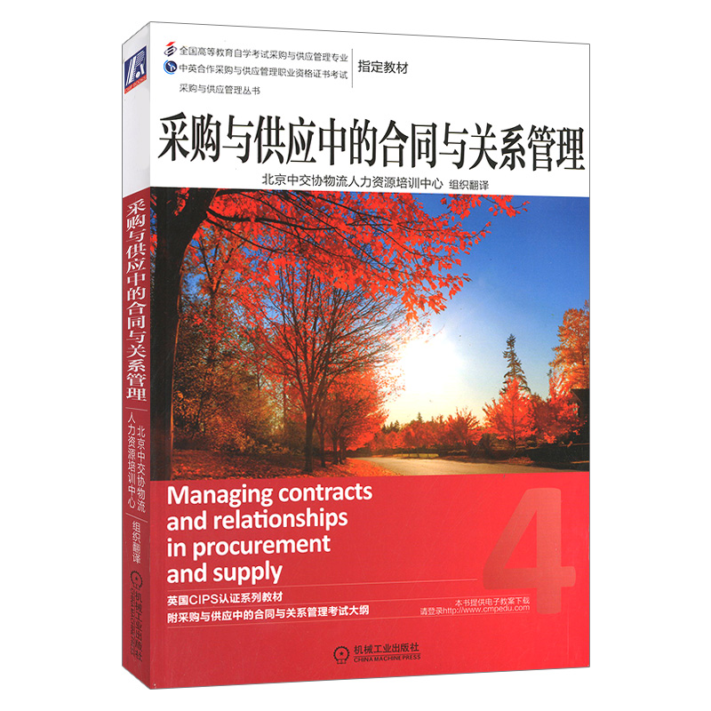 [正版]采购与供应中的合同与关系管理+谈判与合同+购与供应的组织环境+采购供应策略+供应源搜寻5本高清大图