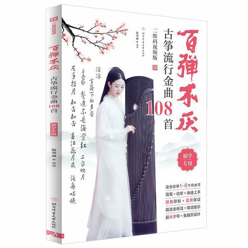 百弹不厌 古筝流行金曲108首 古筝曲谱流行歌琴谱古筝指序练习曲 古筝指序练习曲