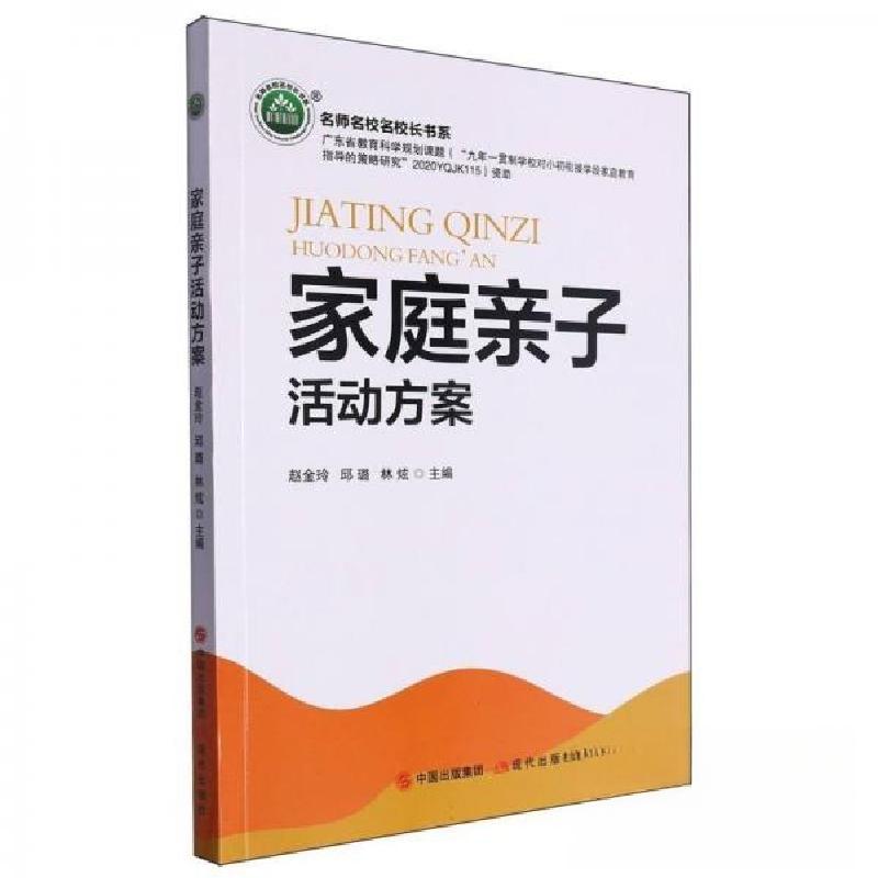 正版新书】家庭亲子活动方案/名师名校名校长书系赵金玲 编者;