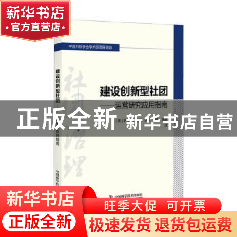正版 建设创新型社团-----运营研究实用指南 [美]萨拉·斯莱特,[美高清大图