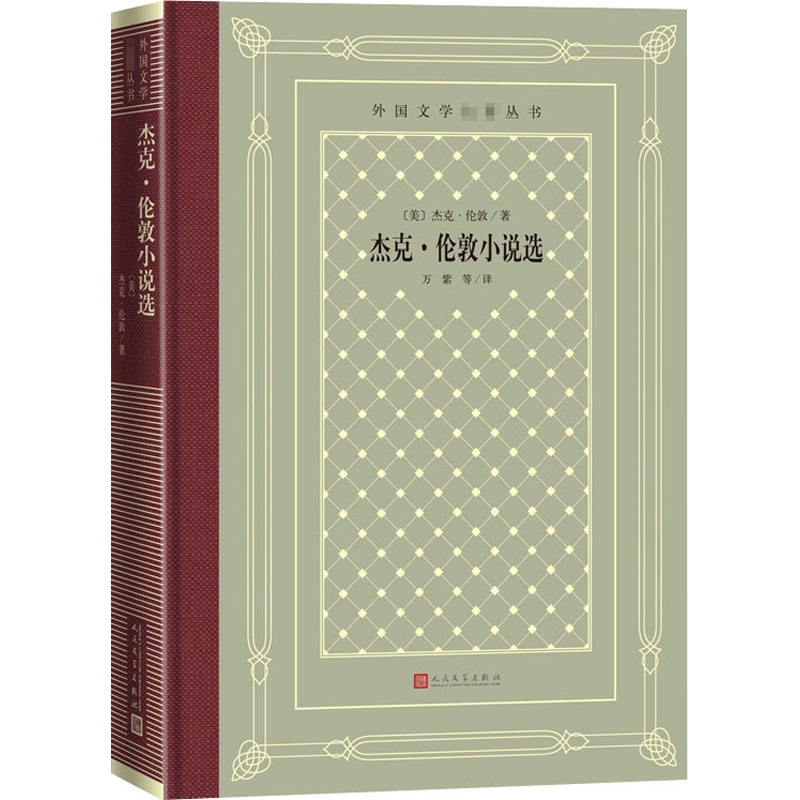 醉染图书杰克·伦敦小说选9787020166高清大图