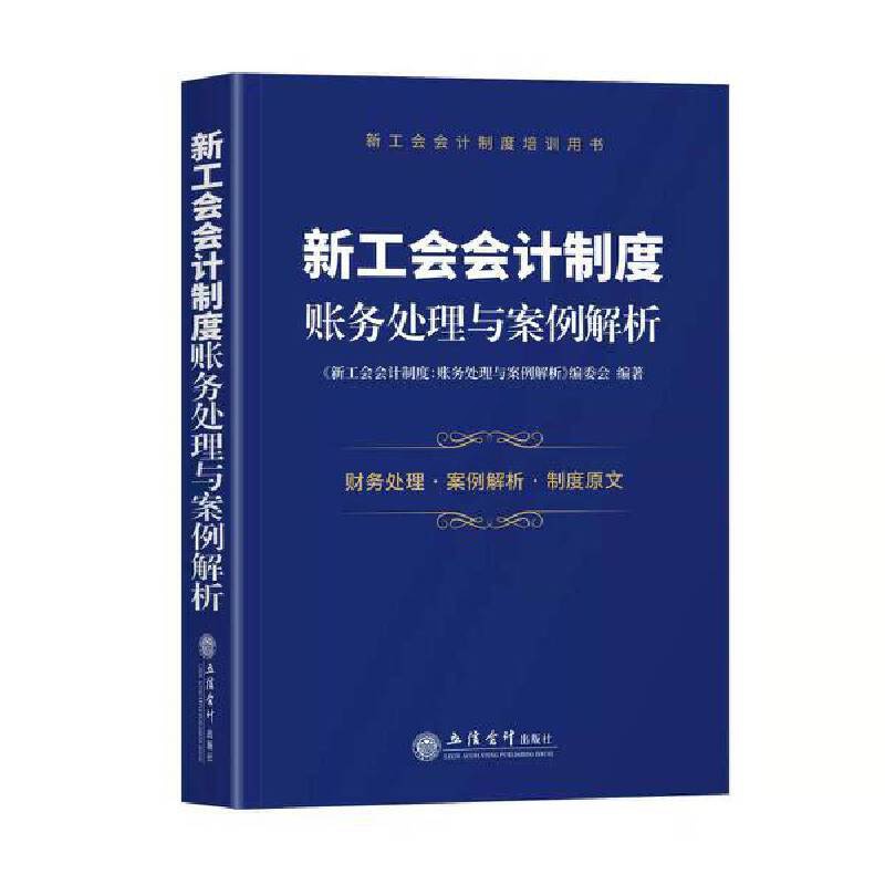 [正版] (读)新工会会计制度:账务处理与案例解析(新工会会计制度培训用书) 书籍高清大图