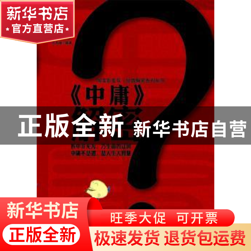 正版 《中庸》解密 苏木禄编著 企业管理出版社 9787516401538 书高清大图