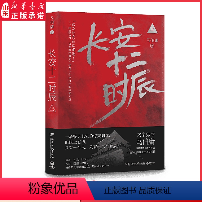 [正版]长安十二时辰上册 马伯庸著突破事实与虚构界线打造令人窒息的历史悬疑巨制 高口碑历史长篇小说 978754047高清大图