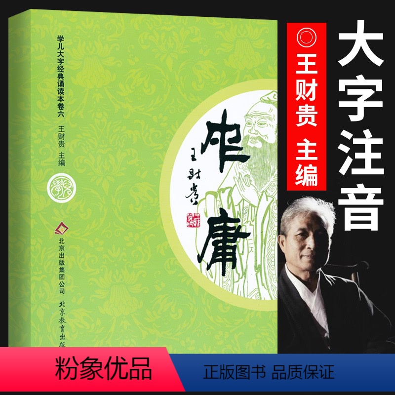 中庸 [正版]中庸 全文大字注音版 学儿大字经典诵读本 儿童指读识字幼儿园国学教育 王财贵读经国学经典教育读本书籍 大字