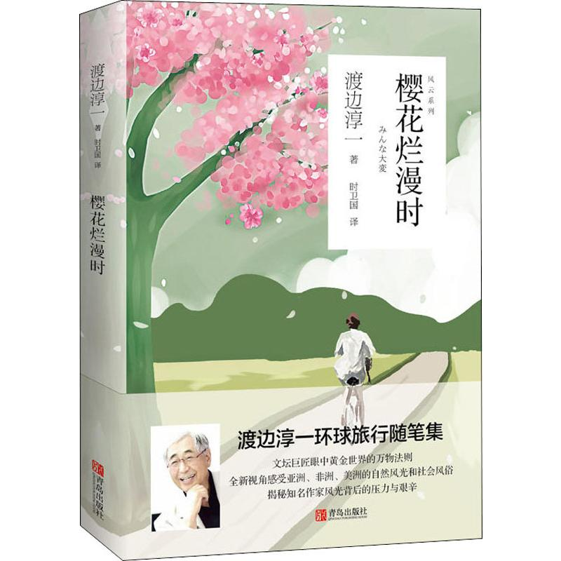 醉染图书樱花烂漫时9787555281788高清大图
