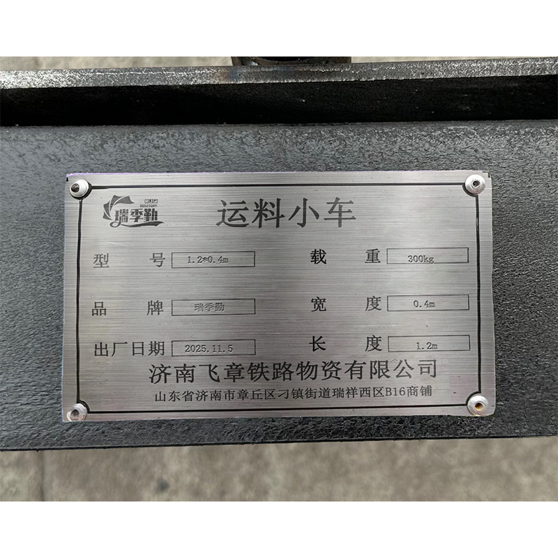 瑞季勤 运料小车 1.2*0.4m 台高清大图