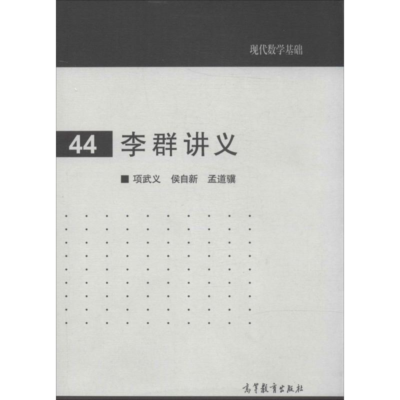 [M]李群讲义-9787040395037高清大图