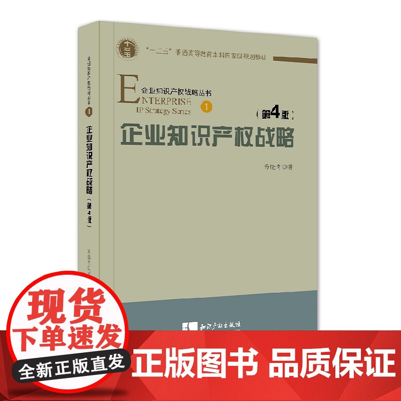 正版 企业知识产权战略(第4版) 冯晓青 知识产权出版社 9787513035675高清大图