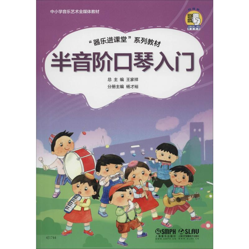 醉染图书半音阶口琴入门9787551944高清大图