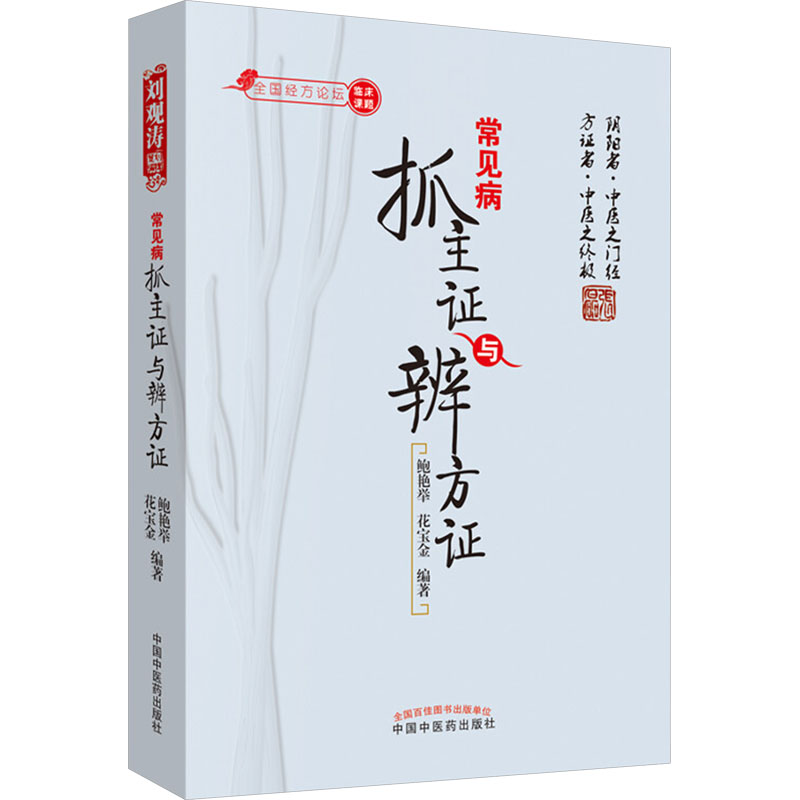 [M]常见病抓主证与辨方证-9787513207522高清大图