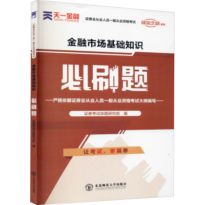 [M]金融市场基础知识必刷题-9787568180337