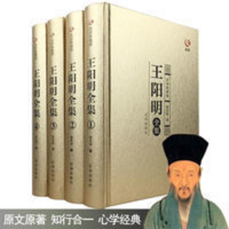王阳明全集心学知行合一正版原著原文修身处世书 王阳明全集