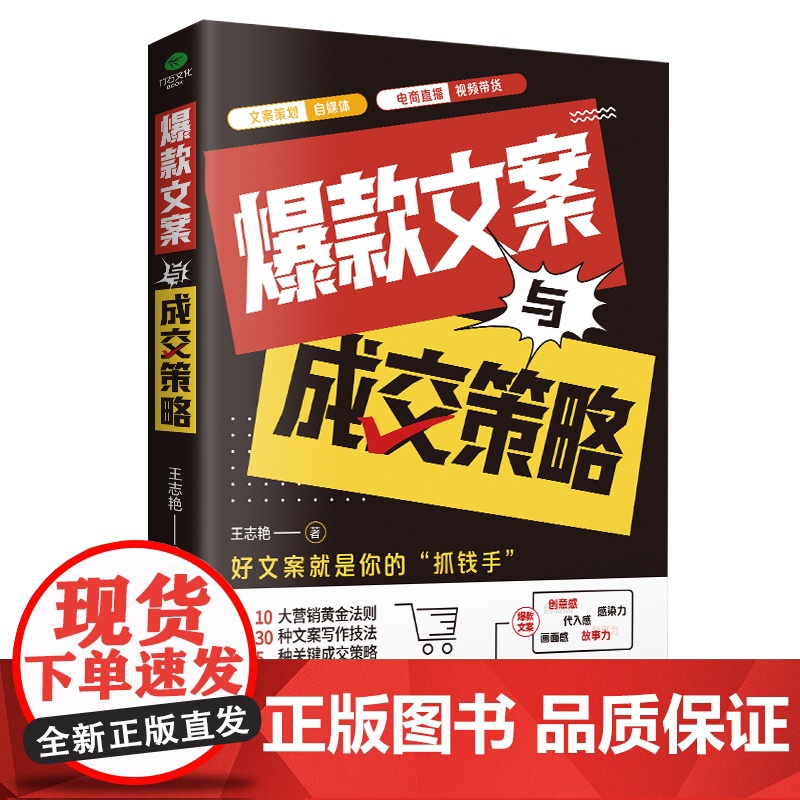 文案与成交策略 王志艳 天津科学技术出版社 正版书籍高清大图