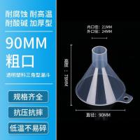 漏斗塑料大口径粗口家用透明倒米商用液体粉剂大号厨房工业分装酒-【粗口】90mm漏斗