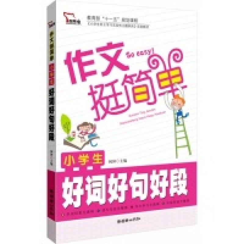 正版新书】13智慧熊作文挺简单-小学生好词好句好段闻钟978750543