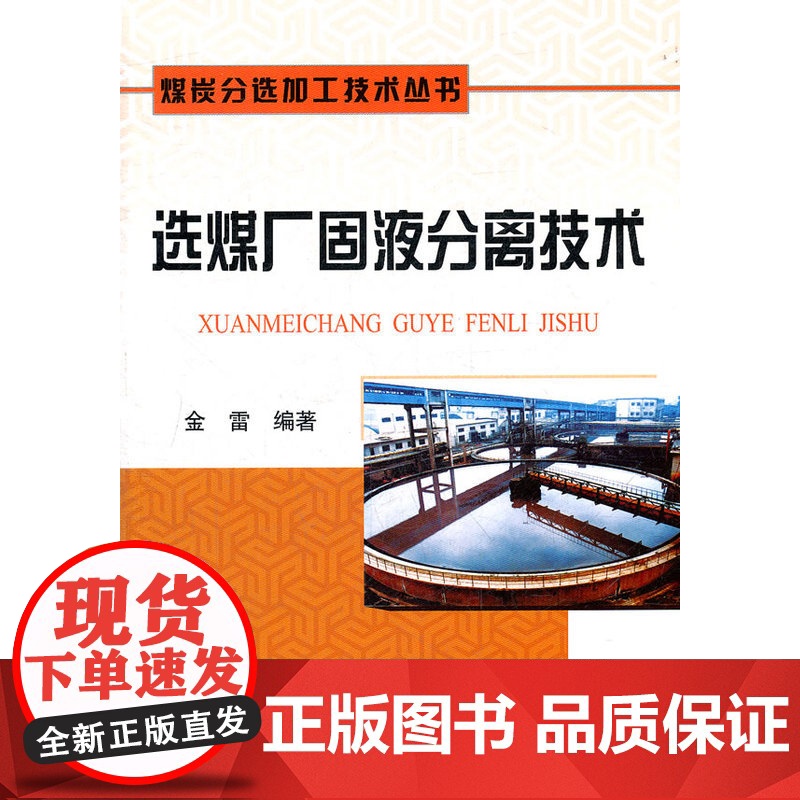 选煤厂固液分离技术