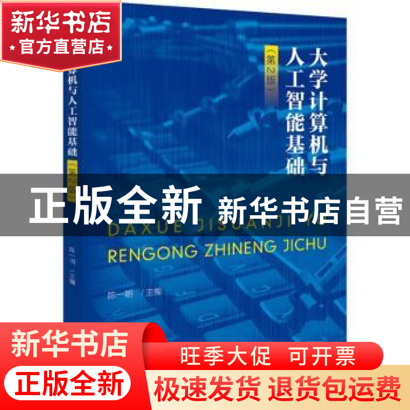 正版 大学计算机与人工智能基础 陈一明主编 北京大学出版社 9787