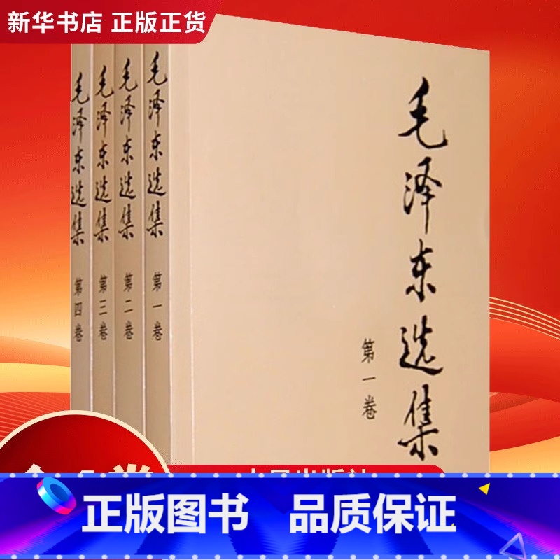 【正版】毛泽东选集 全套四册1-4卷32开 毛选典藏版普及本 毛泽东文集语录箴言重读矛盾论论持久战党史人民出版社