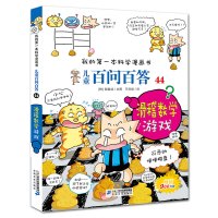 我的本科学漫画书儿童百问百答44滑稽数学游戏3-12岁幼儿少儿科普书籍儿童图书漫画书