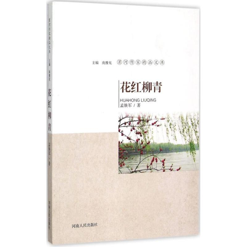醉染图书花红柳青9787215095212高清大图