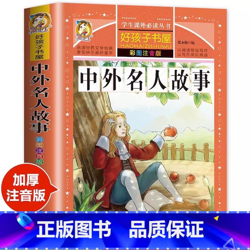 【彩图注音】中外名人故事 【正版】中外名人故事注音版小学生版一年级阅读课外书必读老师名人成才励志故事经典二三四年级课外书