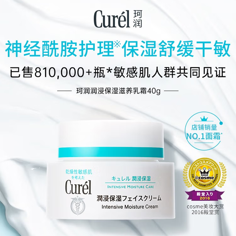 日本珂润(Curel)润浸保湿滋养乳霜 轻薄保湿 滋润细腻 0添加 安全放心 40g 单瓶价