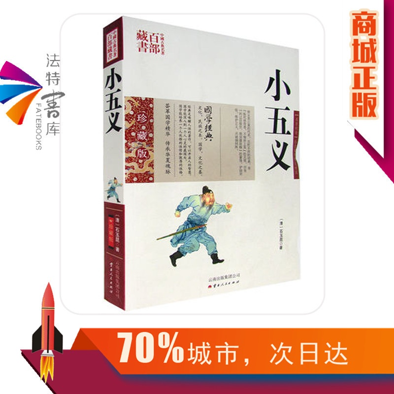 [醉染正版]正版 小五义 石玉昆双色珍藏版书籍古典小说 小五义国学经典忠烈小五义传续忠烈侠义传三侠五义续书中国古典名高清大图