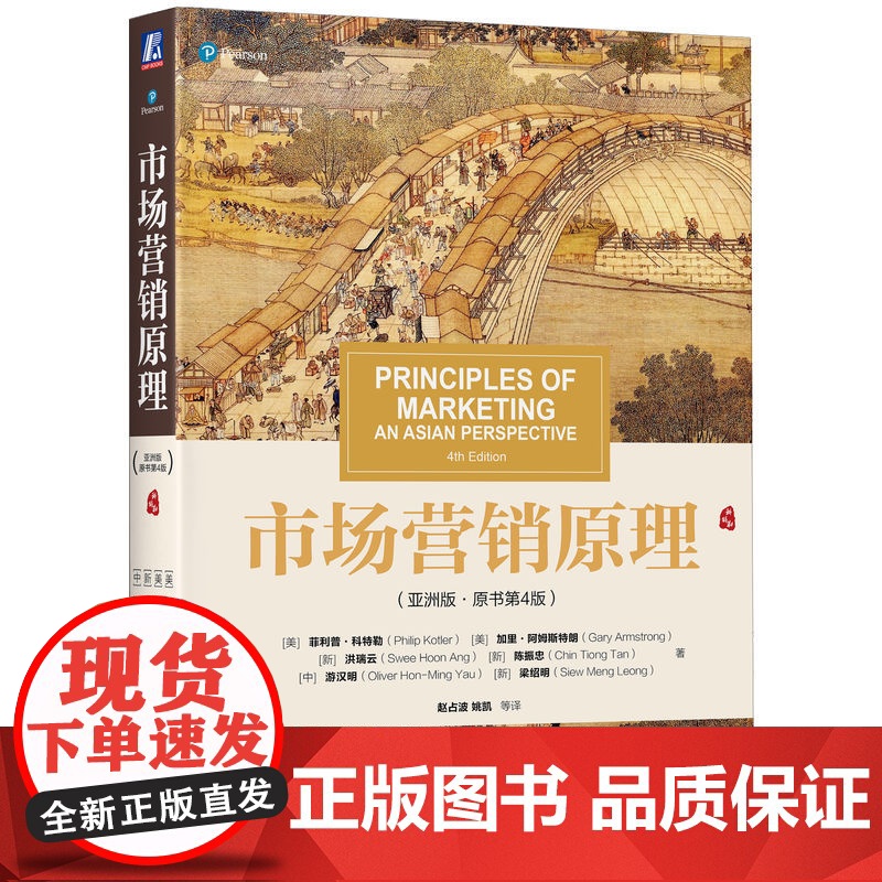 正版 市场营销原理 亚洲版 原书第4版 菲利普 科特勒 9787111667605 机械工业出版社高清大图