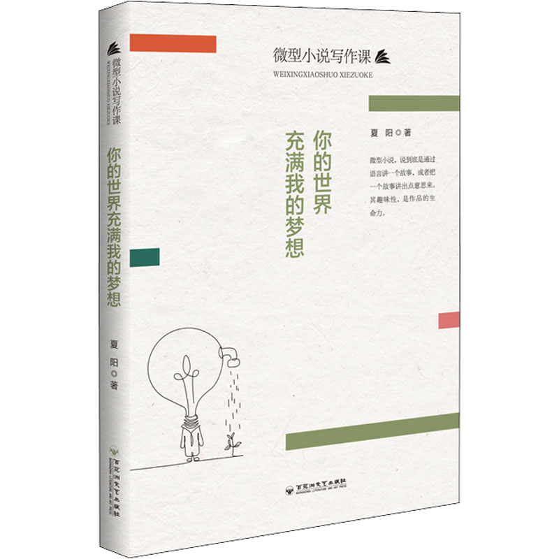 醉染图书你的世界充满我的梦想9787550044647