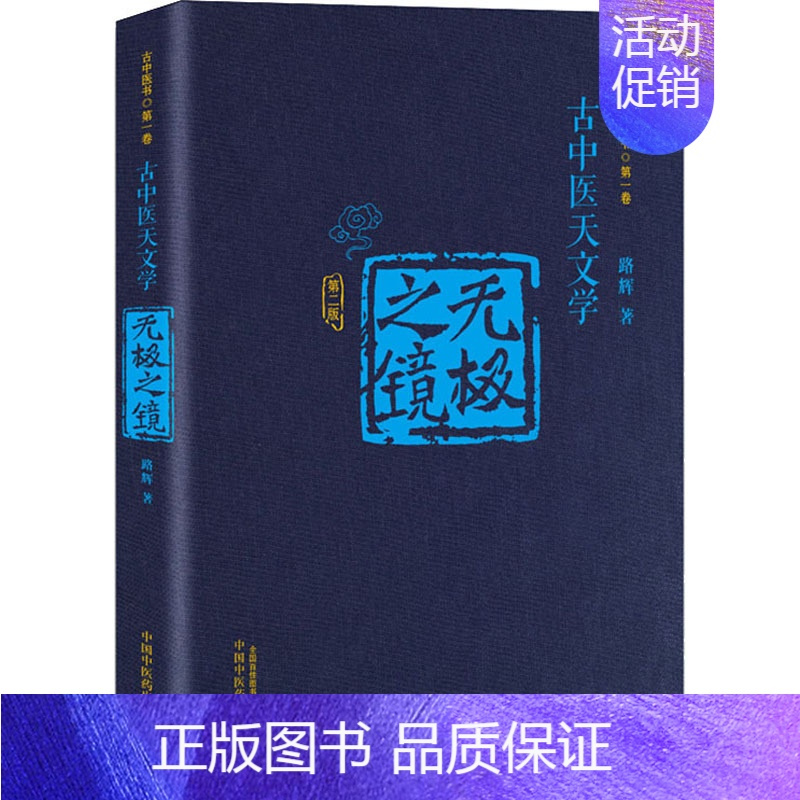 [正版]无极之镜(古中医天文学第2版)(精)/古中医书 路辉 中医各科 生活 中国中医药出版社