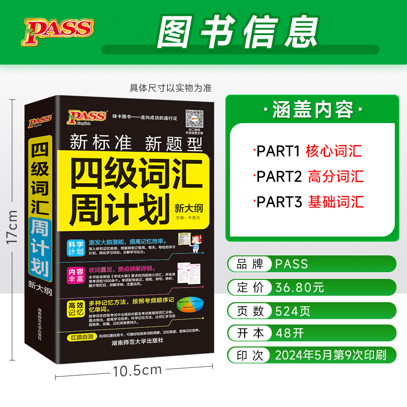 pass绿卡四级词汇周计划 [正版]2025版pass绿卡四级词汇周计划 新大纲新标准新题型高中高考听力录音字典词典工具高清大图